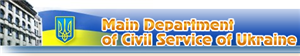 Main Department for Civil Service of Ukraine