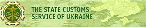 The State Customs Service of Ukraine