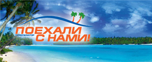 Travel Company (Poehaly s namy)