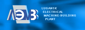 LUGANSK ELECTROMACHINE-BUILDING PLANT