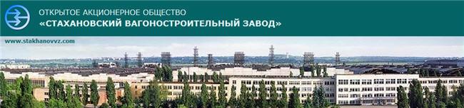 Stakhanov Wagon Works