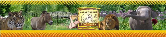 Kharkov Zoo