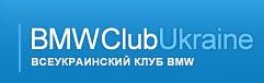 Украинский Клуб BMW