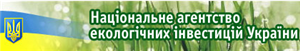Національне агентство екологічних інвестицій України