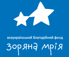 Всеукраїнський благодійний фонд «Зоряна мрія»