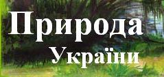 Природа України