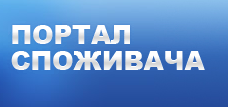 Всеукраїнський портал споживчої інформації!