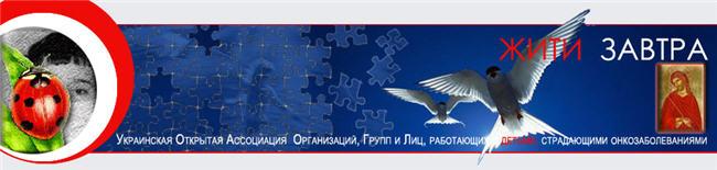 Украинская Открытая Ассоциация Организаций, Групп и Лиц, работающих с детьми, страдающими онкозабол.