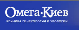 Клиника гинекологии и урологии Омега-Киев