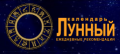 Всеукраинский научно-популярный астрологический журнал Лунный календарь