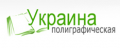 Полиграфический портал Украина Полиграфическая