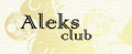 Oздоровительно - развлекательный комплекс «Aleks Club»