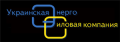 ООО Украинская энергосиловая компания